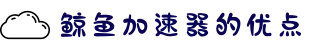 鲸鱼加速器[中国官網]｜鲸鱼加速器